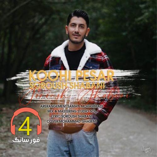 آهنگ کوهی پسر از سروش شعبانی