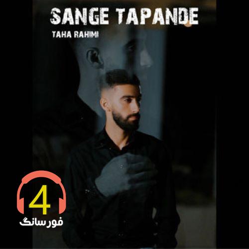 آهنگ سنگ تپنده تاز طاها رحیمی