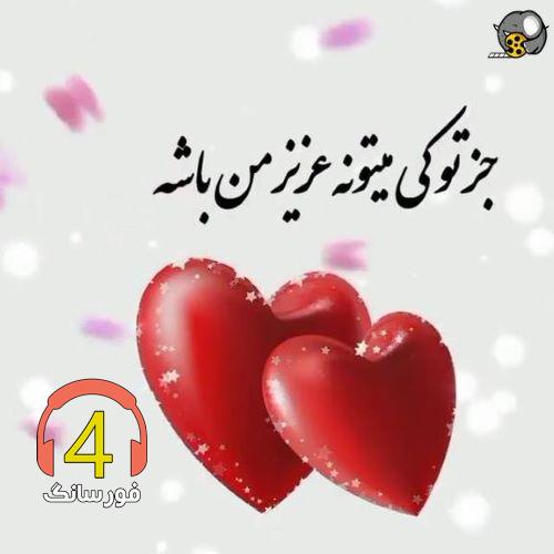 آهنگ جز تو از سجاد حسنی