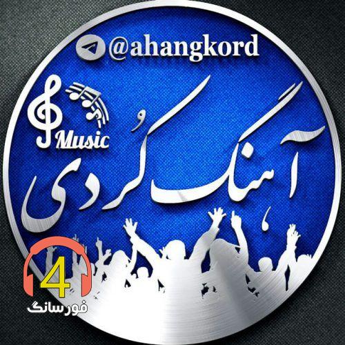 آهنگ کردی