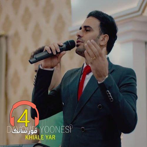 آهنگ خیال یار از داوود یوسفی