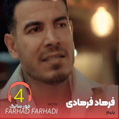 آهنگ یتیم از فرهاد فرهادی