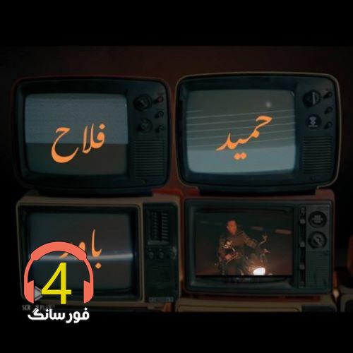 آهنگ باور از حمید فلاح