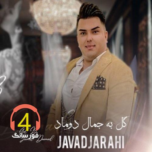 گل به جمال دوماد از جواد جراحی