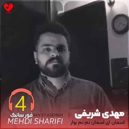 آهنگ آسمان از مهدی شریفی