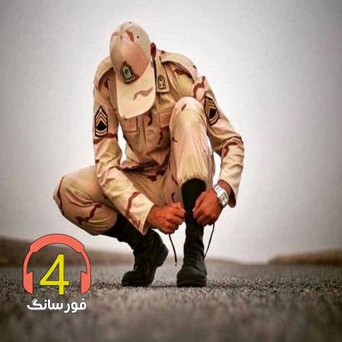 آهنگ سرباز-سربازی