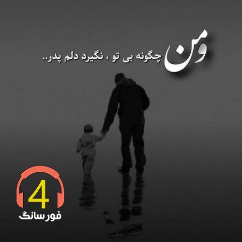 آهنگ پدر