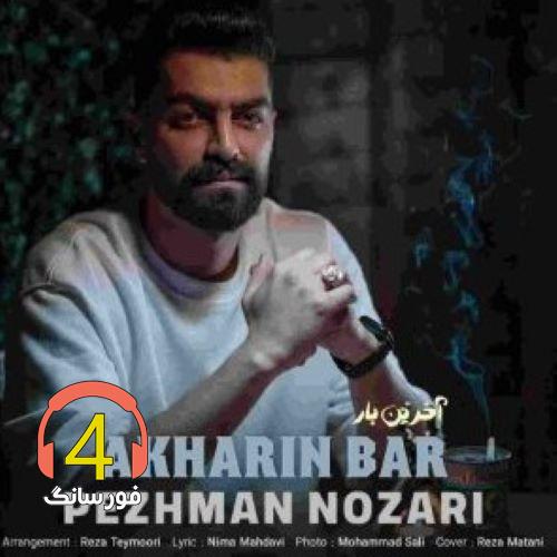 آهنگ آخرین بار از پژمان نوذری