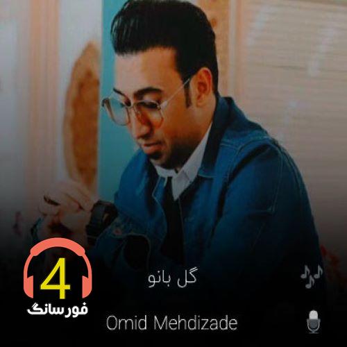 آهنگ گلبانو از امید مهدی زاده