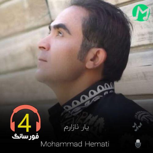 آهنگ یار نازارم از محمد همتی
