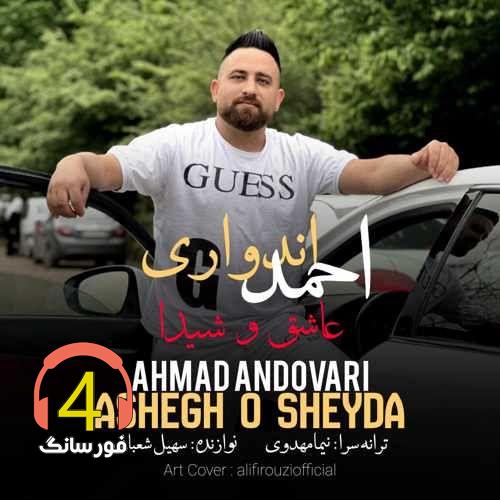 آهنگ عاشق و شیدا از احمد اندواری