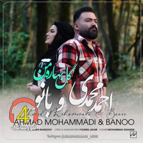آهنگ گل بهاره من از احمد محمدی و بانو