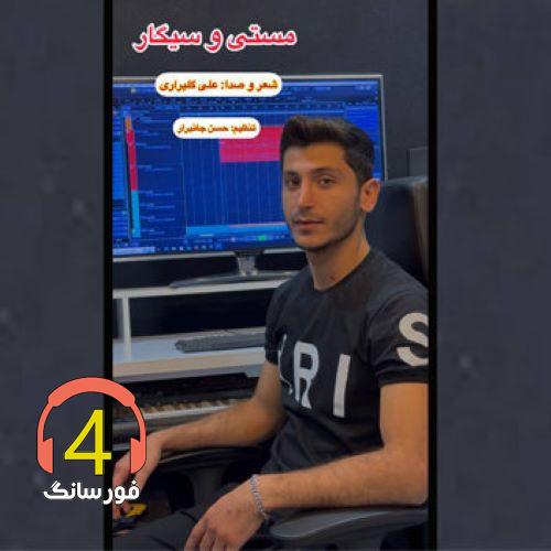 آهنگ مستی و سیگار از علی گلبراری