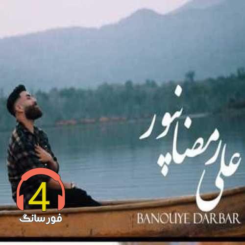 آهنگ بانوی دربار از علی رمضان پور
