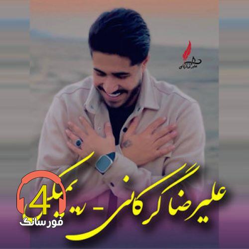 ریمیکس مازندرانی از علیرضا گرگانی
