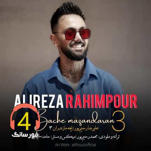 آهنگ بچه مازندران3 از علیرضا رحیم پور