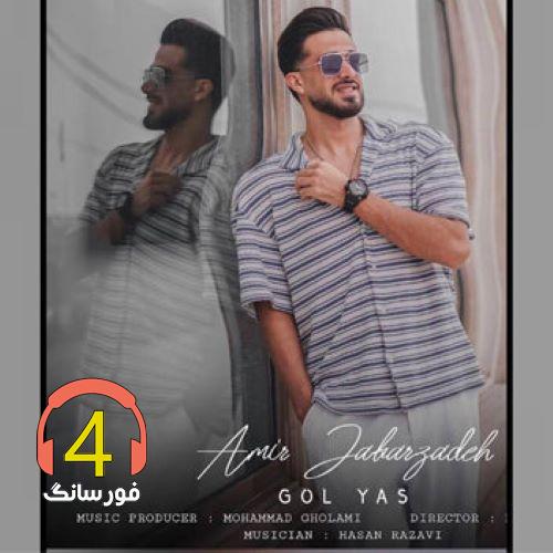 آهنگ گل یاس از امیر جعفرزاده
