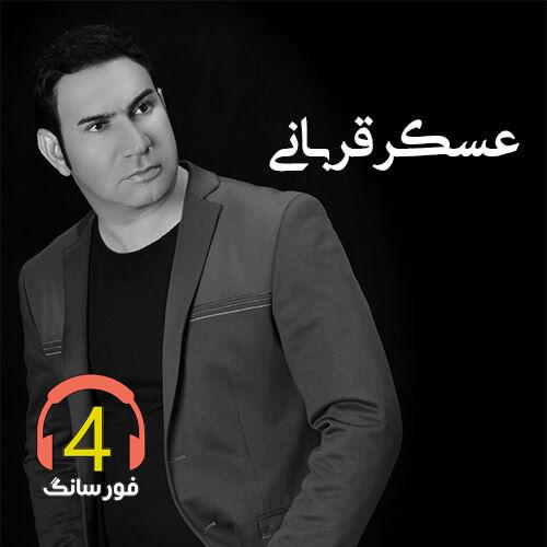 آهنگ رویای خیال از عسکر قربانی
