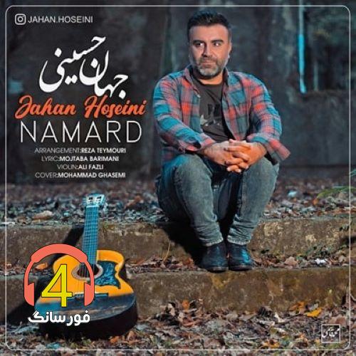 آهنگ نامرد از جهان حسینی