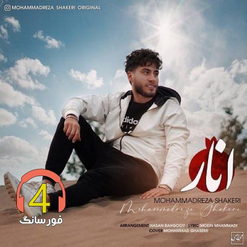 آهنگ انار از محمدرضا شاکری