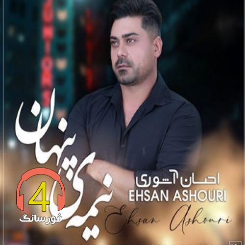 آهنگ نیمه پنهان از احسان آشوری