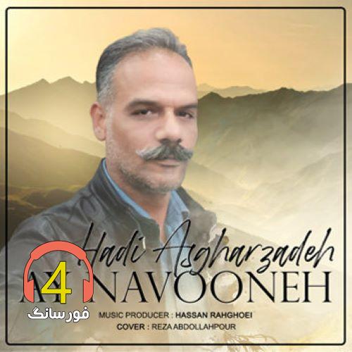 آهنگ آی نوونه از هادی اصغرزده