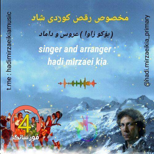 آهنگ بوکو زاوا از هادی میرزایی کیا