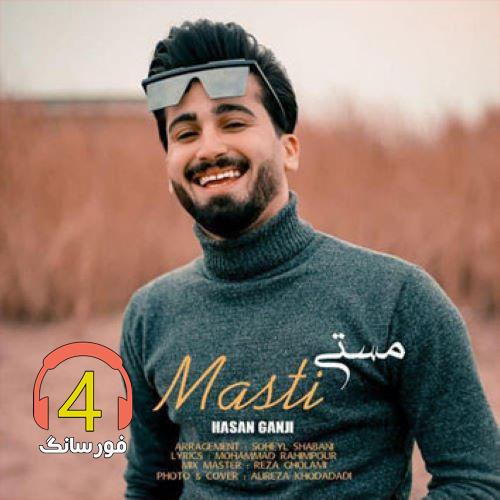 آهنگ مستی از حسن گنجی