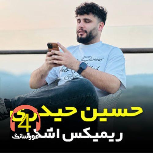 ریمیکس اشک از حسین حیدری