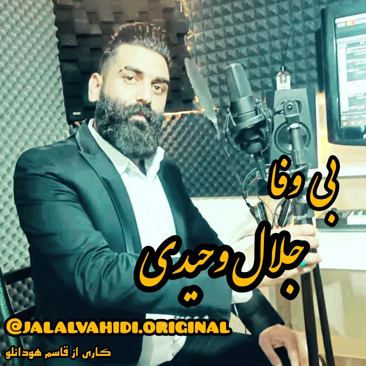 آهنگ بی وفا از جلال وحیدی