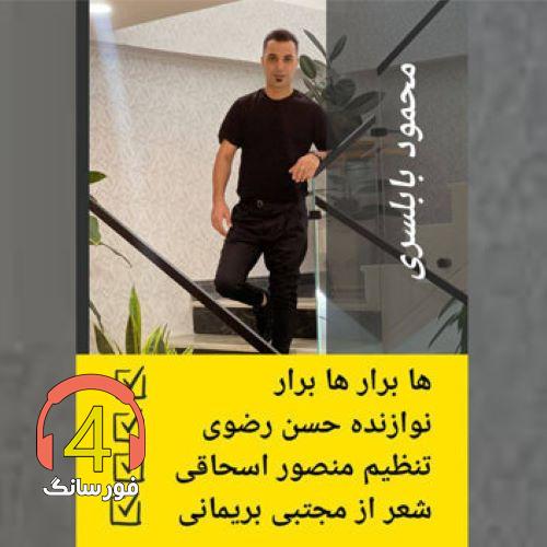 آهنگ ها برار ها برار از محمود بابلسری