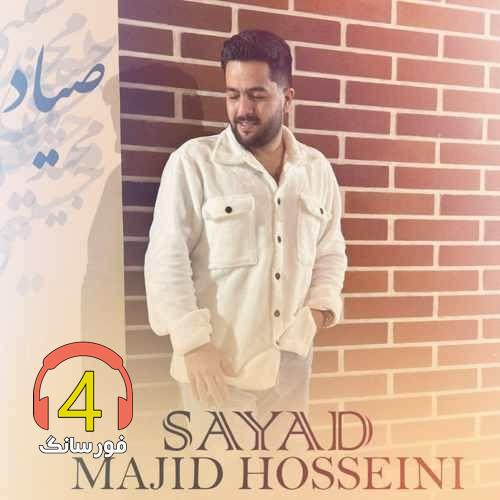 آهنگ صیاد از مجید حسینی
