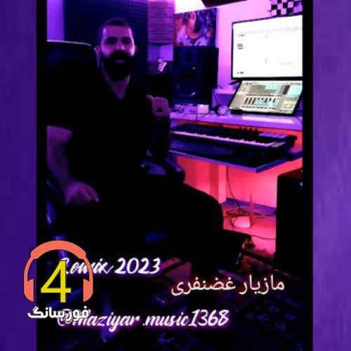 ریمیکس 2023 از مازیار غضنفری
