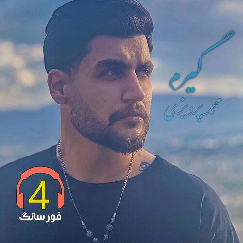 آهنگ گیرم از محمد پرویزی