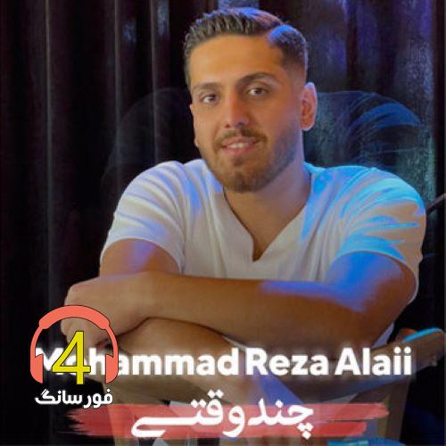 آهنگ چند وقتی از محمدرضا علایی