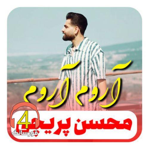 آهنگ آروم آروم از محسن پریچی