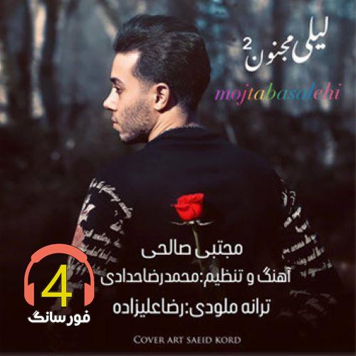 آهنگ لیلی و مجنون از مجتبی صالحی