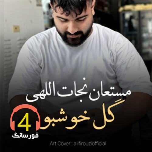 آهنگ گل خوشبو از مستعان نجات اللهی