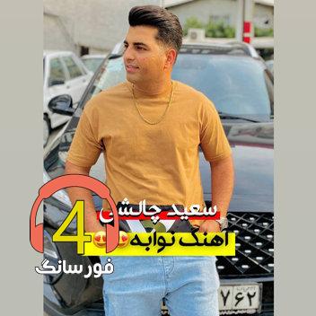 آهنگ نوابه از سعید چالشی