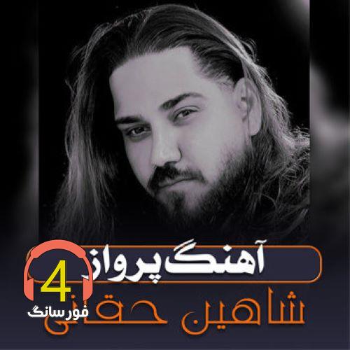 آهنگ پرواز از شاهین حقانی