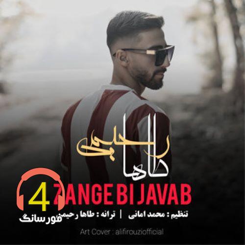 آهنگ زنگ بی جواب از طاها رحیمی
