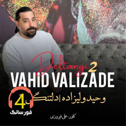 آهنگ دلتنگی2 از وحید ولی زاده