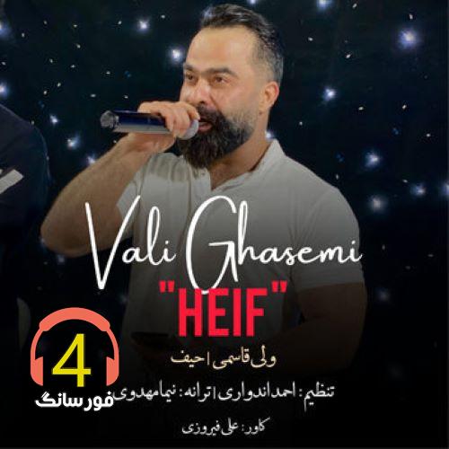 آهنگ حیف از ولی قاسمی