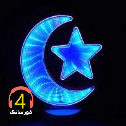 آهنگ ماه و ستاره از امین مختاری