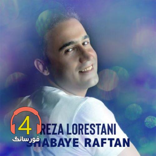 آهنگ شبهای رفتن از رضا لرستانی