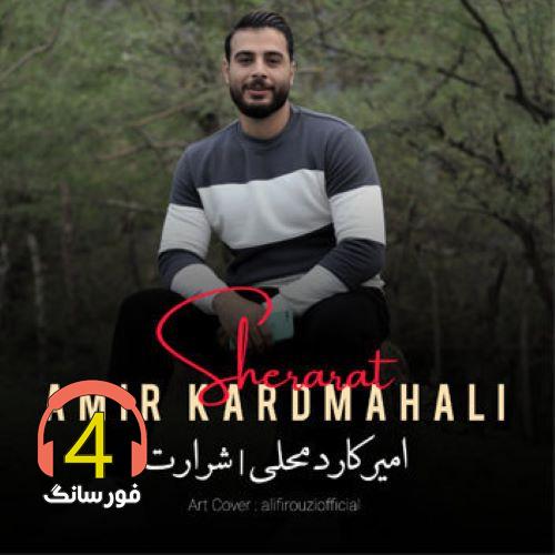 آهنگ شرارت از امیر کاردمحلی
