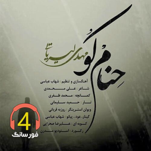 آهنگ حنام کو از مهدی لیریایی