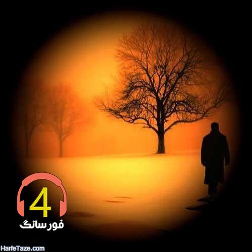 آهنگ با اینکه رفتی-هاوار-دم مدرسه-سیگار-مره دیوانه-تیلش