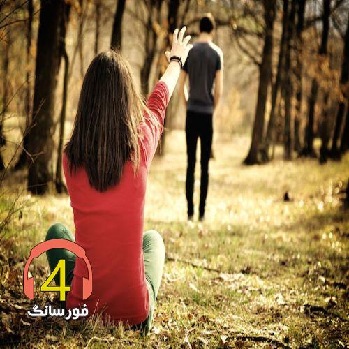 آهنگ داره میگذره بی تو از ایرج ثانی