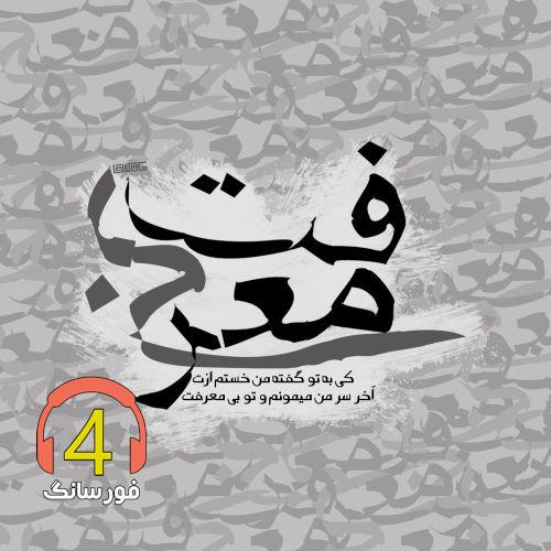 آهنگ معرفت از عارف